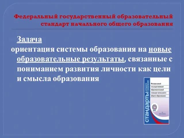 Федеральный государственный образовательный стандарт начального общего образования Задача ориентация системы образования на