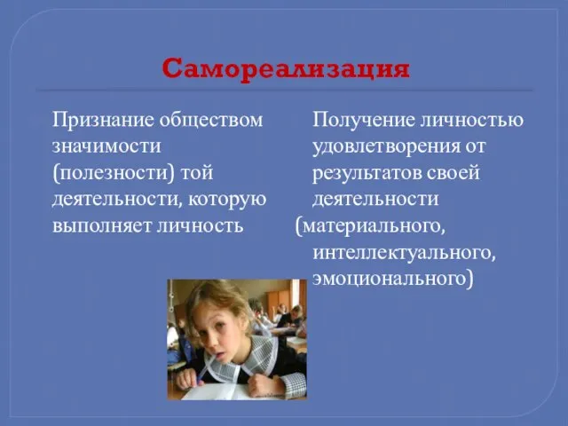 Самореализация Признание обществом значимости (полезности) той деятельности, которую выполняет личность Получение личностью