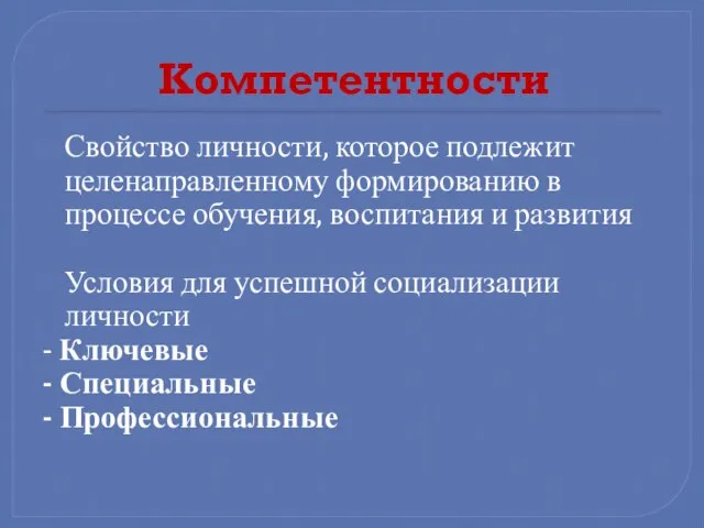 Компетентности Свойство личности, которое подлежит целенаправленному формированию в процессе обучения, воспитания и