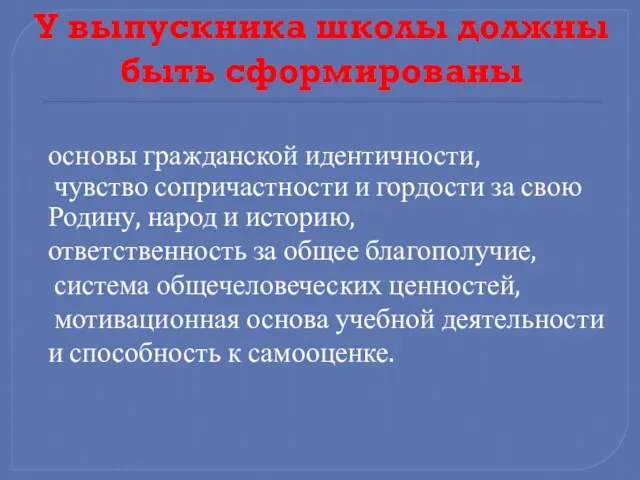 У выпускника школы должны быть сформированы основы гражданской идентичности, чувство сопричастности и