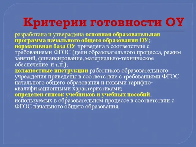 Критерии готовности ОУ разработана и утверждена основная образовательная программа начального общего образования