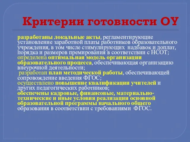 Критерии готовности ОУ разработаны локальные акты, регламентирующие установление заработной платы работников образовательного