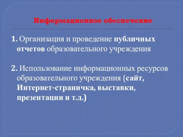 Информационное обеспечение 1. Организация и проведение публичных отчетов образовательного учреждения 2. Использование