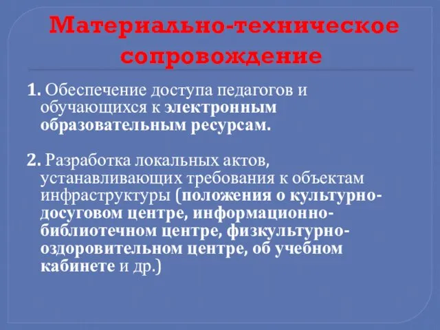 Материально-техническое сопровождение 1. Обеспечение доступа педагогов и обучающихся к электронным образовательным ресурсам.