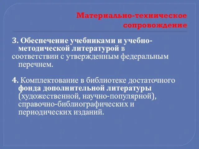 Материально-техническое сопровождение 3. Обеспечение учебниками и учебно-методической литературой в соответствии с утвержденным