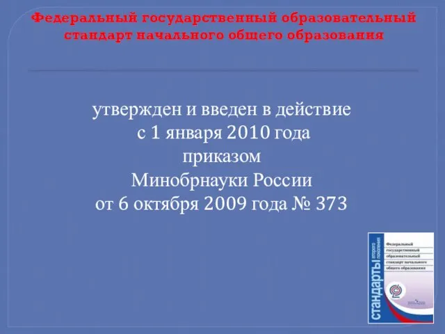 Федеральный государственный образовательный стандарт начального общего образования утвержден и введен в действие