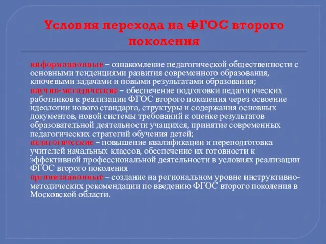 Условия перехода на ФГОС второго поколения информационные – ознакомление педагогической общественности с