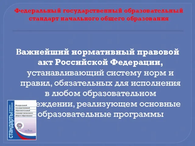 Федеральный государственный образовательный стандарт начального общего образования Важнейший нормативный правовой акт Российской