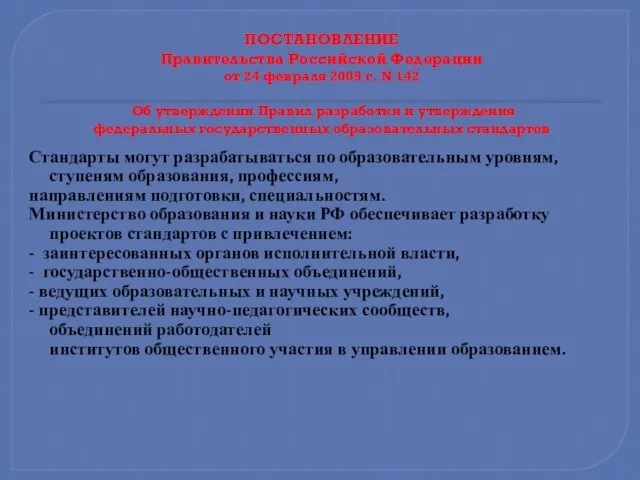 ПОСТАНОВЛЕНИЕ Правительства Российской Федерации от 24 февраля 2009 г. N 142 Об