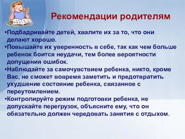 Рекомендации родителям Подбадривайте детей, хвалите их за то, что они делают хорошо.