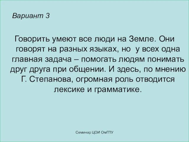 Вариант 3 Говорить умеют все люди на Земле. Они говорят на разных