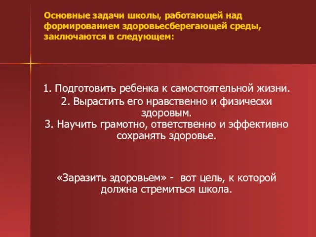 Основные задачи школы, работающей над формированием здоровьесберегающей среды, заключаются в следующем: 1.