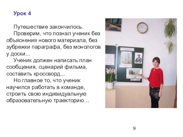 Урок 4 Путешествие закончилось. Проверим, что познал ученик без объяснения нового материала,