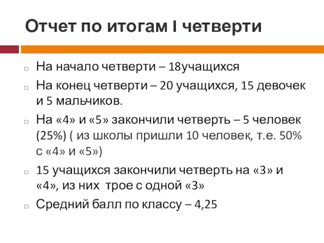 Отчет по итогам I четверти На начало четверти – 18учащихся На конец