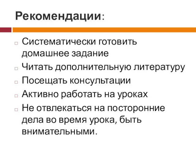 Рекомендации: Систематически готовить домашнее задание Читать дополнительную литературу Посещать консультации Активно работать