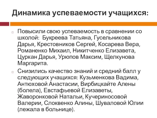 Динамика успеваемости учащихся: Повысили свою успеваемость в сравнении со школой: Букреева Татьяна,