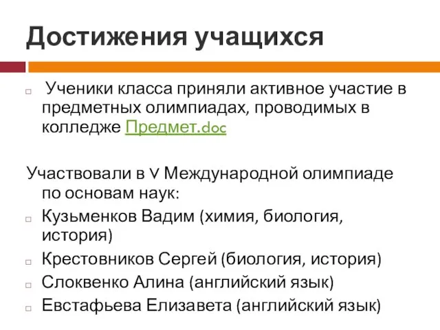 Достижения учащихся Ученики класса приняли активное участие в предметных олимпиадах, проводимых в