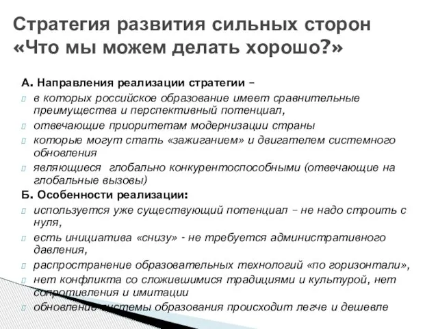 А. Направления реализации стратегии – в которых российское образование имеет сравнительные преимущества