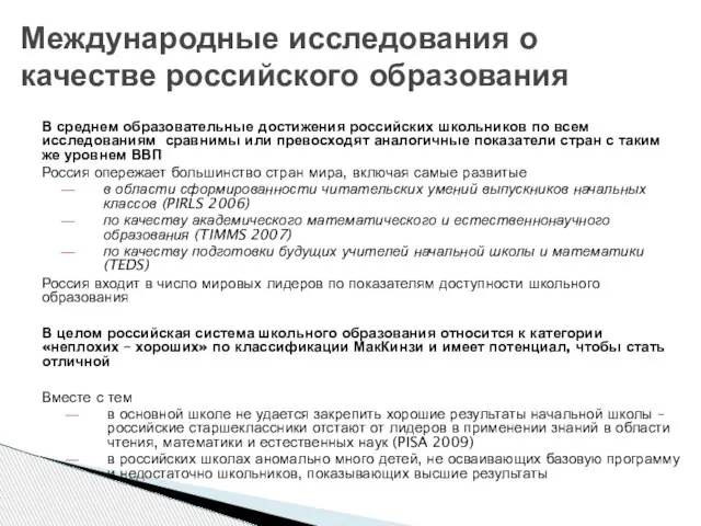 В среднем образовательные достижения российских школьников по всем исследованиям сравнимы или превосходят