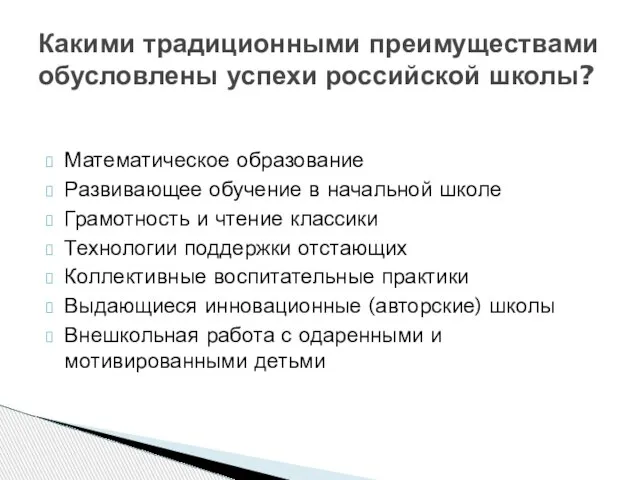 Математическое образование Развивающее обучение в начальной школе Грамотность и чтение классики Технологии