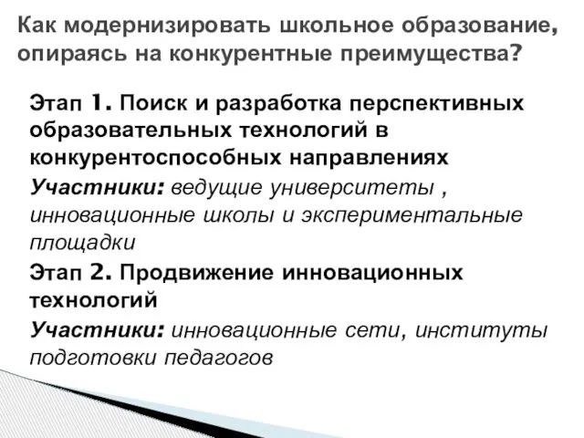 Этап 1. Поиск и разработка перспективных образовательных технологий в конкурентоспособных направлениях Участники: