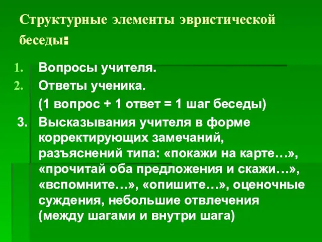 Структурные элементы эвристической беседы: Вопросы учителя. Ответы ученика. (1 вопрос + 1