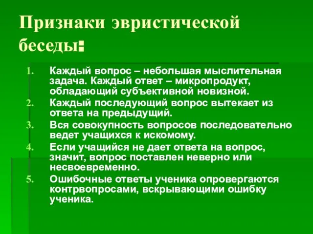 Признаки эвристической беседы: Каждый вопрос – небольшая мыслительная задача. Каждый ответ –