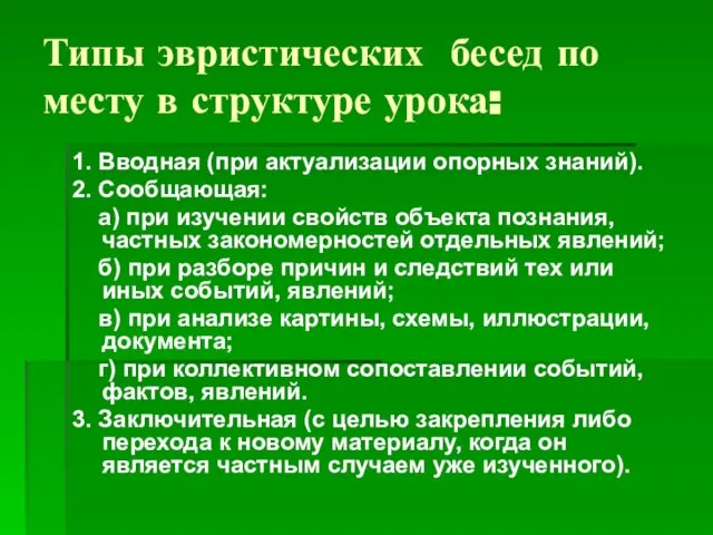 Типы эвристических бесед по месту в структуре урока: 1. Вводная (при актуализации