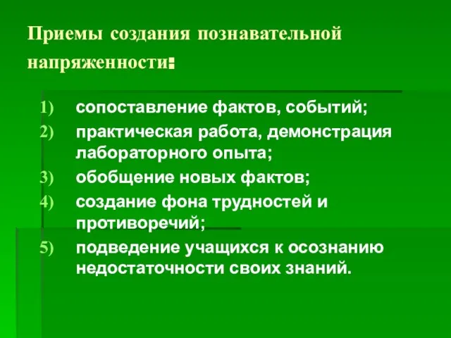 Приемы создания познавательной напряженности: сопоставление фактов, событий; практическая работа, демонстрация лабораторного опыта;