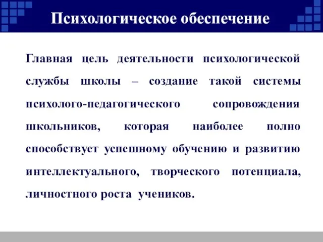 Психологическое обеспечение Учащиеся Главная цель деятельности психологической службы школы – создание такой