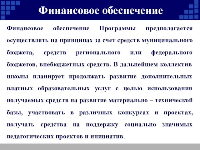 Финансовое обеспечение Финансовое обеспечение Программы предполагается осуществлять на принципах за счет средств