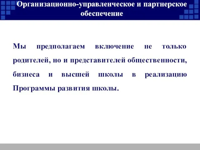 Организационно-управленческое и партнерское обеспечение Мы предполагаем включение не только родителей, но и