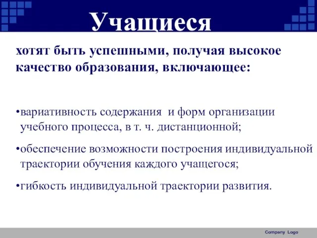 Учащиеся Company Logo вариативность содержания и форм организации учебного процесса, в т.