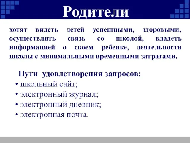 Родители Пути удовлетворения запросов: школьный сайт; электронный журнал; электронный дневник; электронная почта.