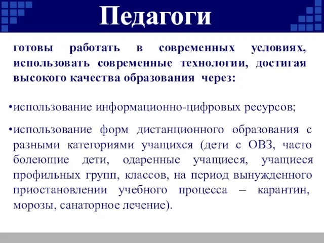 Педагоги использование информационно-цифровых ресурсов; использование форм дистанционного образования с разными категориями учащихся