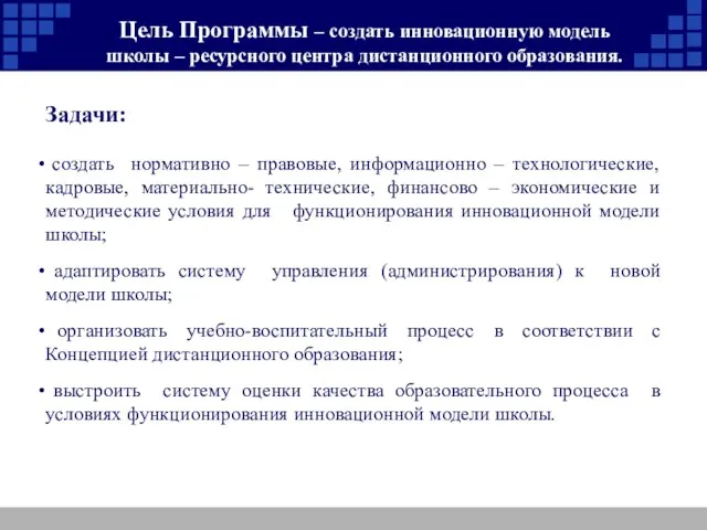 Цель Программы – создать инновационную модель школы – ресурсного центра дистанционного образования.