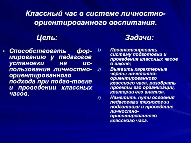 Классный час в системе личностно-ориентированного воспитания. Цель: Способствовать фор-мированию у педагогов установки