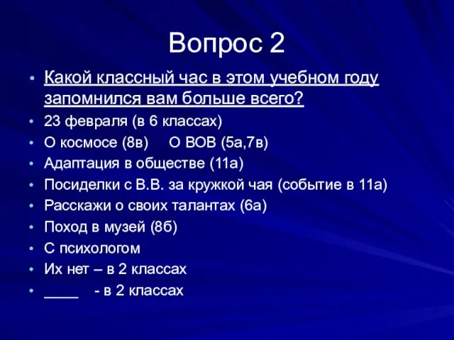 Вопрос 2 Какой классный час в этом учебном году запомнился вам больше