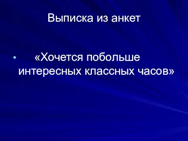 Выписка из анкет «Хочется побольше интересных классных часов»