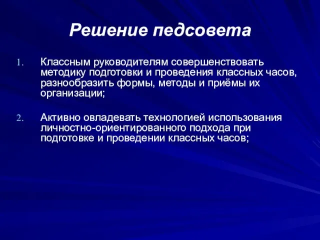 Решение педсовета Классным руководителям совершенствовать методику подготовки и проведения классных часов, разнообразить