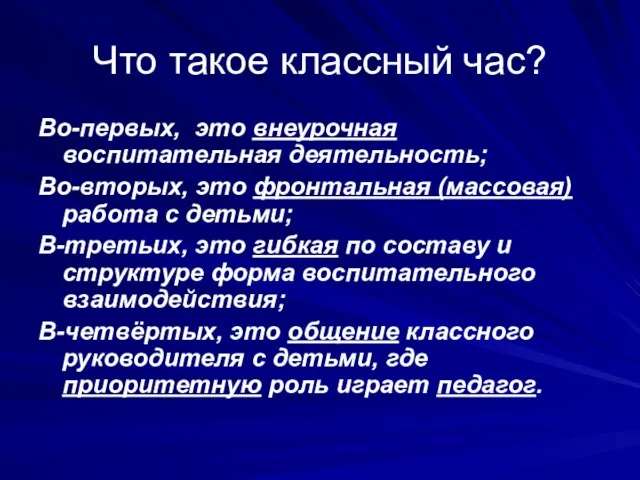 Что такое классный час? Во-первых, это внеурочная воспитательная деятельность; Во-вторых, это фронтальная