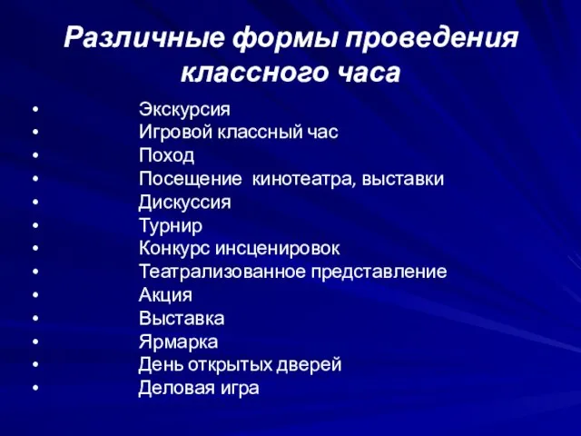 Различные формы проведения классного часа Экскурсия Игровой классный час Поход Посещение кинотеатра,