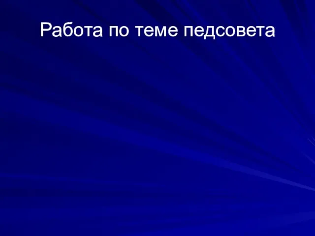 Работа по теме педсовета