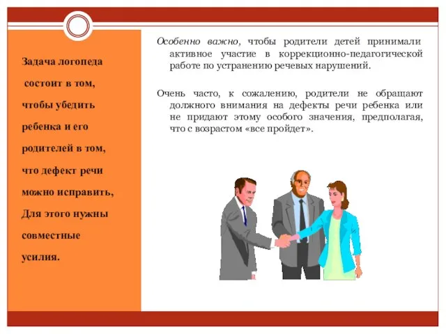 Задача логопеда состоит в том, чтобы убедить ребенка и его родителей в