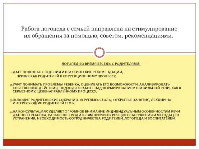 ЛОГОПЕД ВО ВРЕМЯ БЕСЕДЫ С РОДИТЕЛЯМИ: ДАЕТ ПОЛЕЗНЫЕ СВЕДЕНИЯ И ПРАКТИЧЕСКИЕ РЕКОМЕНДАЦИИ,