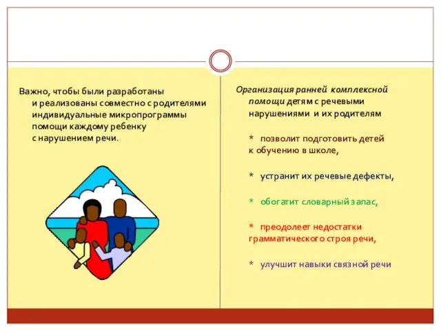 Важно, чтобы были разработаны и реализованы совместно с родителями индивидуальные микропрограммы помощи