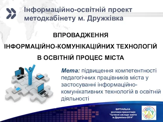 Інформаційно-освітній проект методкабінету м. Дружківка Мета: підвищення компетентності педагогічних працівників міста у