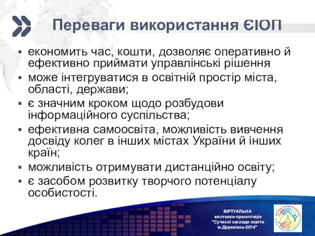 Переваги використання ЄІОП економить час, кошти, дозволяє оперативно й ефективно приймати управлінські