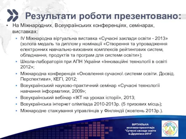 Результати роботи презентовано: На Міжнародних, Всеукраїнських конференціях, семінарах, виставках: IV Міжнародна віртуальна