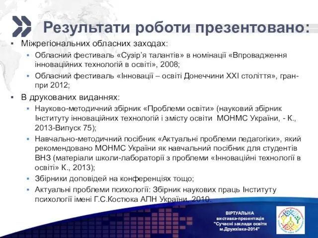 Результати роботи презентовано: Міжрегіональних обласних заходах: Обласний фестиваль «Сузір’я талантів» в номінації